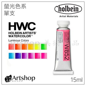 日本 HOLBEIN 好賓 HWC 專家級水彩顏料 15ml C級 (單色) 螢光色